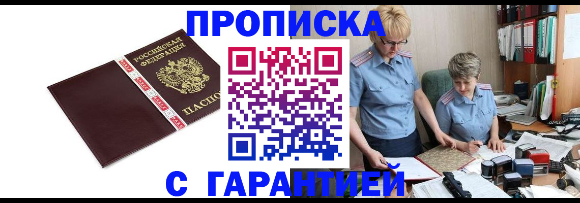 прописка в Чапаевске